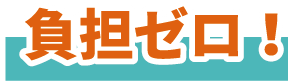 負担ゼロ!