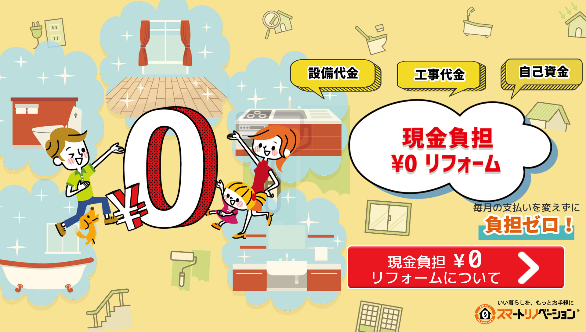 自己資金・設備代金・工事代金・現金負担0円リフォーム。スマートリノベーションについて。いい暮らしを、もっとお手頃に