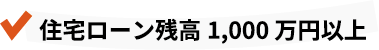 住宅ローン残高1,000万円以上
