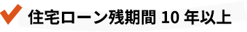 住宅ローン残期間10年以上