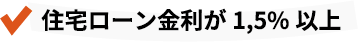 住宅ローン金利が1.5%以上